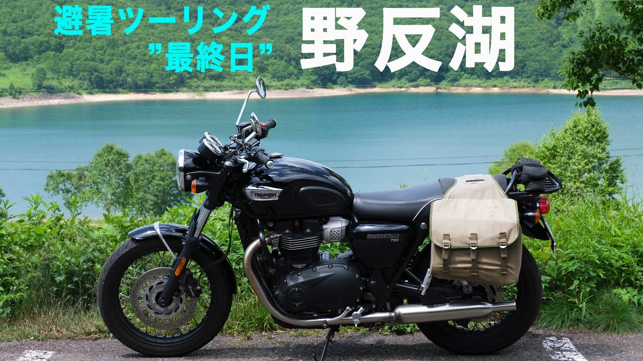 避暑ツーリング 7 最終日・草津〜野反湖・Triumph Bonneville T100