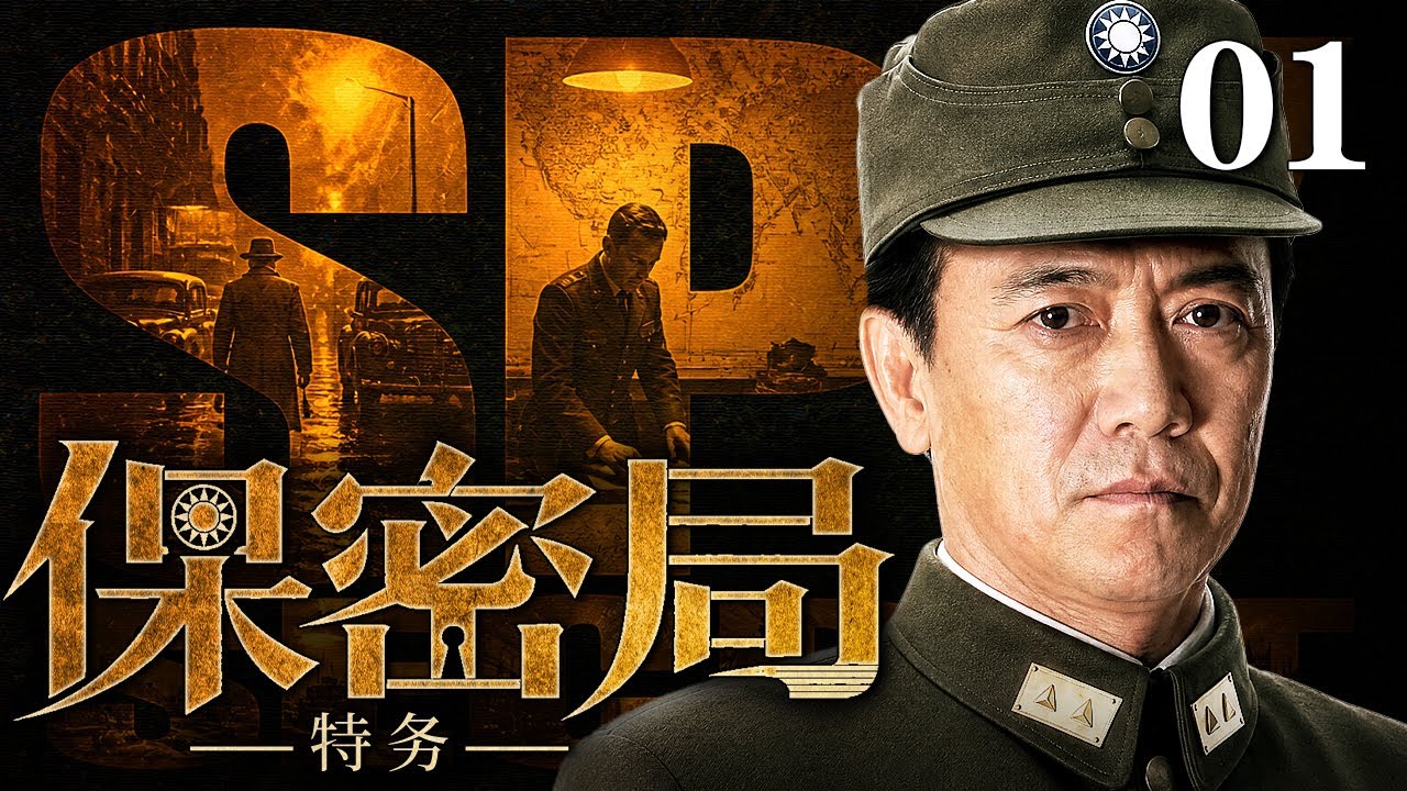 【2026谍战剧】保密局特务SPY 01 | 蒋介石暗中拉拢，保密局特务环伺，冷眼勘破伪装圈套，靳东、李幼斌搅动民国谍海风云（靳东 / 李幼斌）