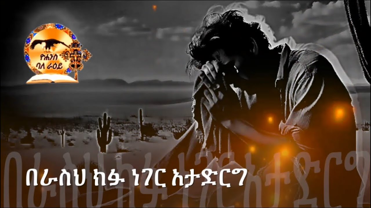 በራስህ ክፉ ነገር አታድርግ—ይድረስ ለተከፋኸው ወንድሜ