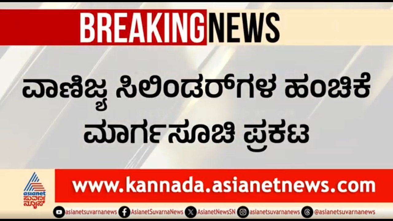 ಸಿಲಿಂಡರ್ ಹಂಚಿಕೆಗೆ ರಾಜ್ಯ ಸರ್ಕಾರದಿಂದ ಮಾರ್ಗಸೂಚಿ ಪ್ರಕಟ | LPG Cylinder Shortage | Iran Israel War