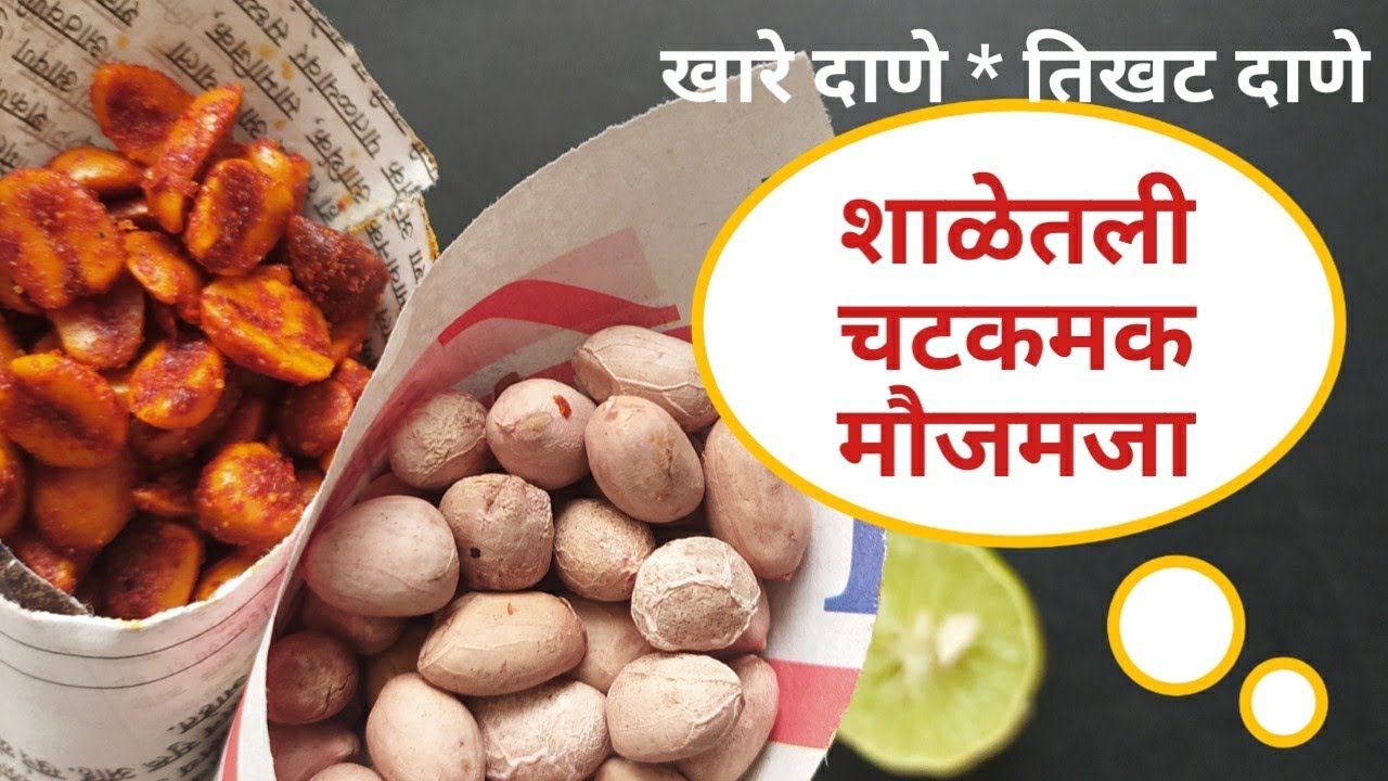 भट्टीसारखे शेंगदाणे घरच्या घरी || खारे शेंगदाणे || तिखट शेंगदाणे || Salty Peanuts | Masala Peanuts |