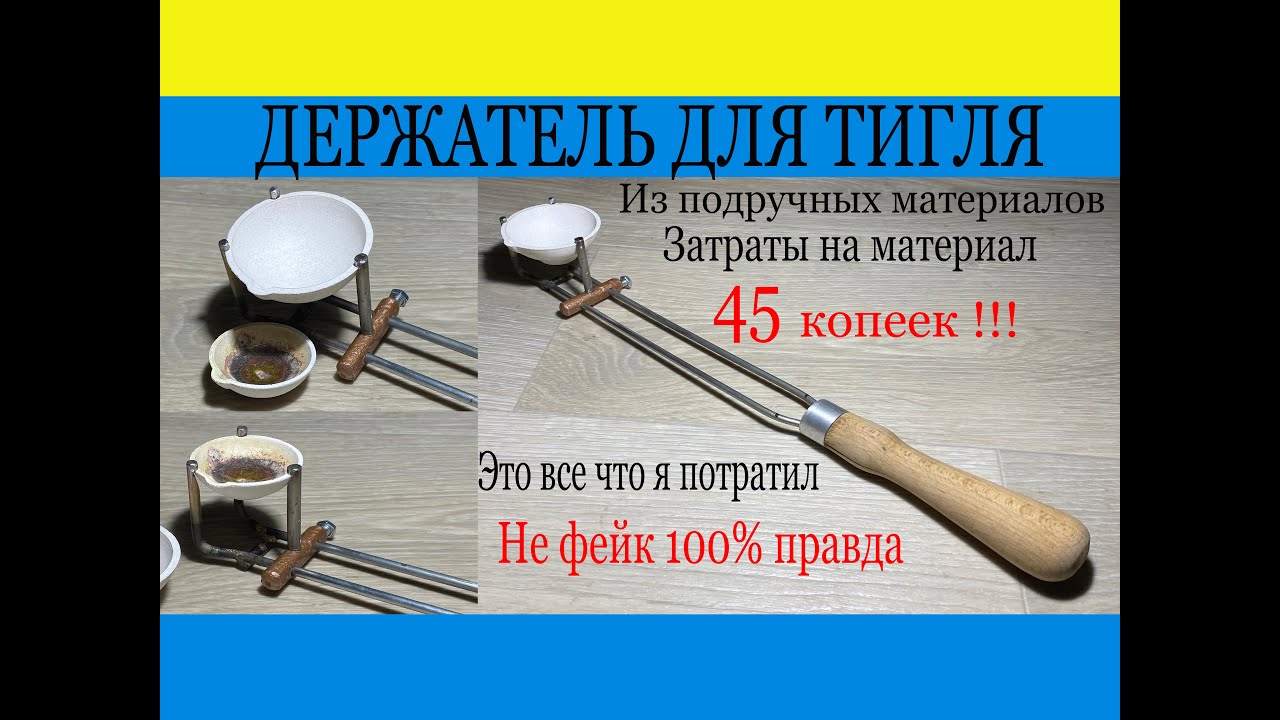 ДЕЛАЕМ САМИ ДЕРЖАТЕЛЬ ДЛЯ ТИГЛЯ