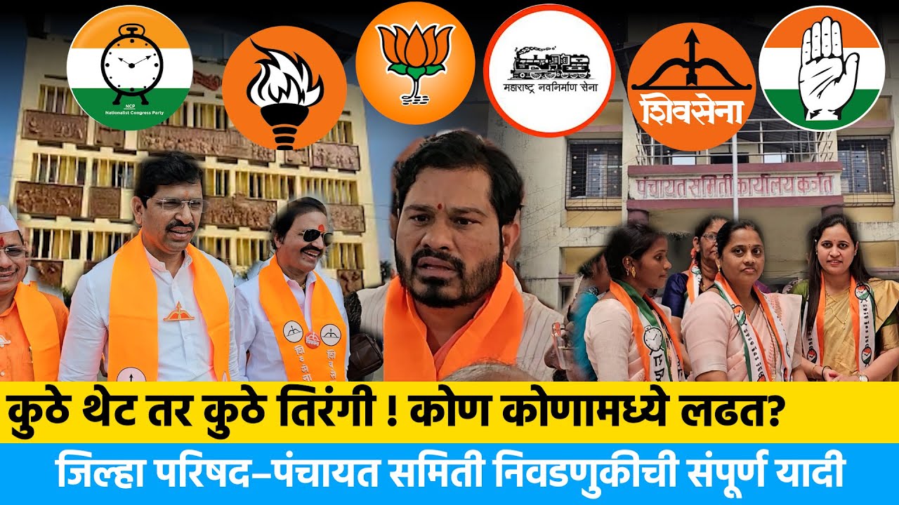 कोण कोणामध्ये लढत? जिल्हा परिषद–पंचायत समिती निवडणुकीची संपूर्ण यादी | Zilla parishad PS karjat