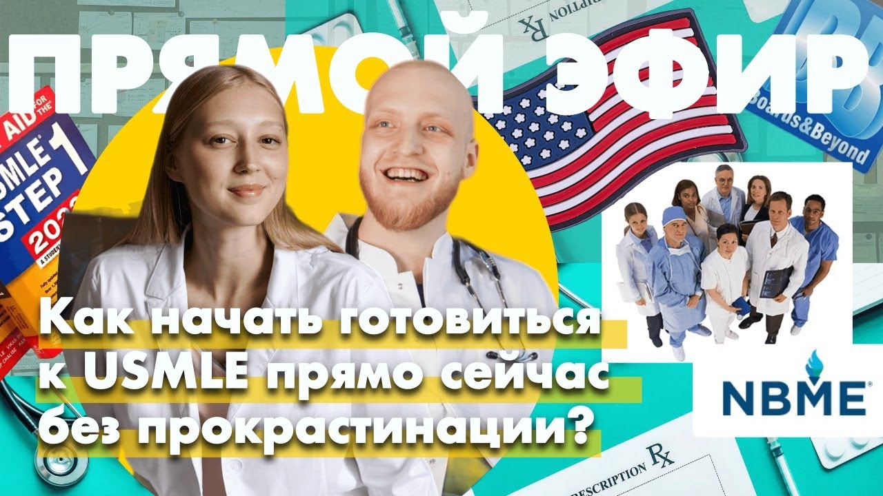 С чего начать подготовку к STEP 1 USMLE | как выстроить график и перестать откладывать все на потом
