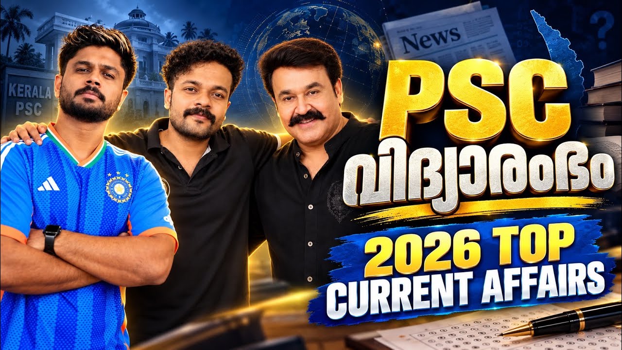 PSC വിദ്യാരംഭം | 2026 TOP CURRENT AFFAIRS | KNOWLEDGE FACTORY PSC