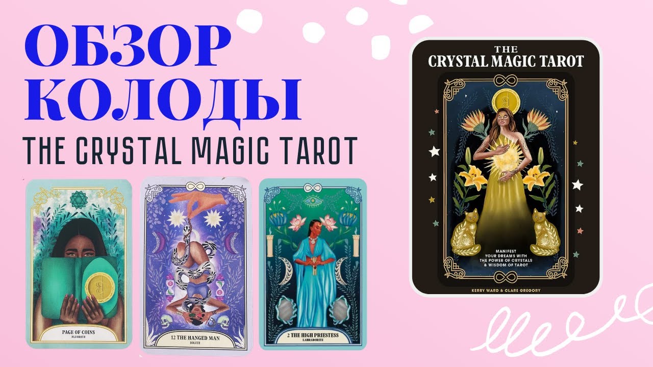 РАСПАКОВКА И ОБЗОР КОЛОДЫ Crystal Magic Tarot| #таро #обзорколоды#распаковка#обучениетаро#тароонлайн