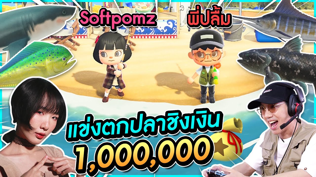 แข่งตกปลากับ Softpomz ชิงเงิน 1,000,000!!! : Animal Crossing Ep.10 l VRZO