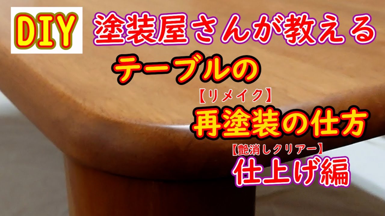 【DIY】塗装屋さんが教える。テーブルを再塗装してみた。（仕上げ編）
