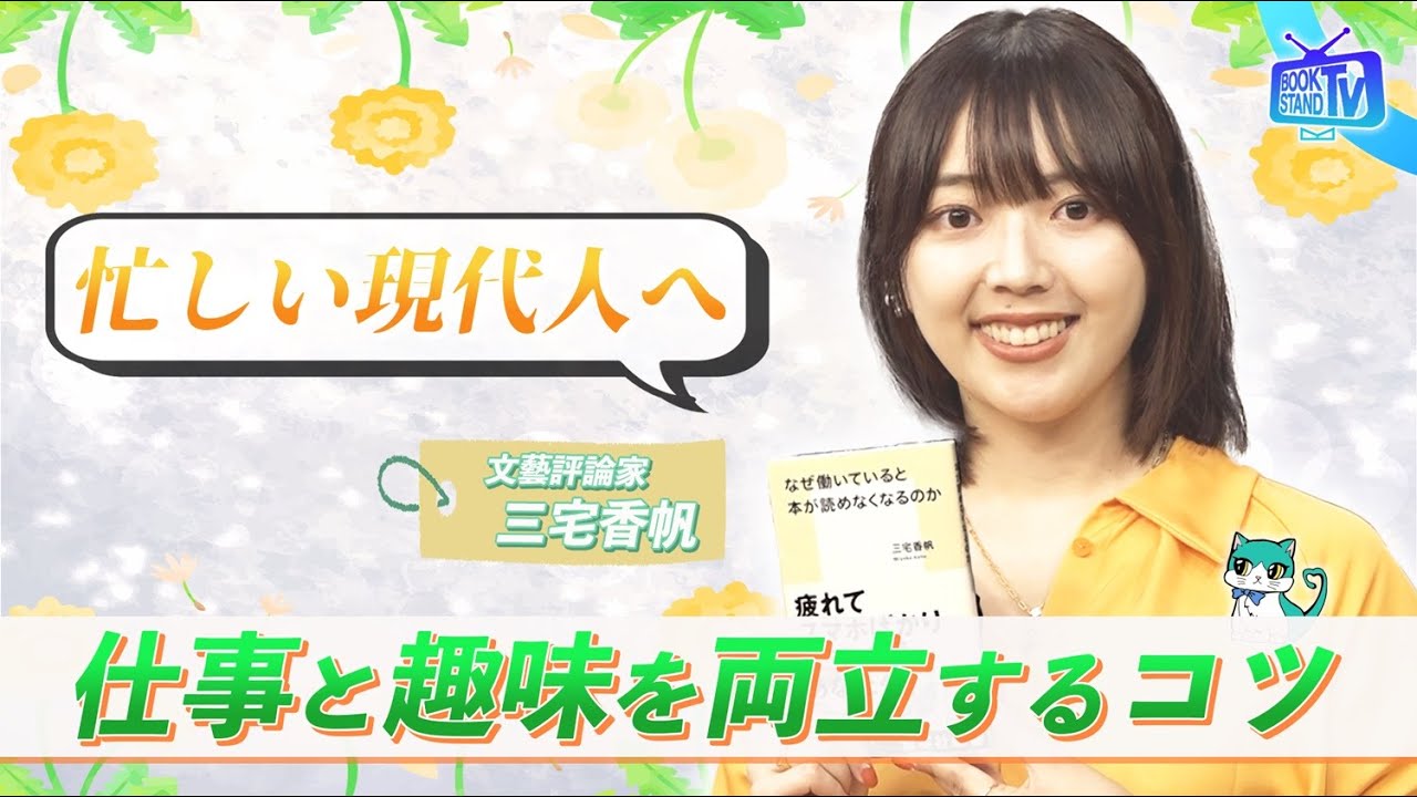 ＃402【「なぜ働いていると本が読めなくなるのか」 著者・三宅香帆登場】BOOKSTAND.TV｜BS12