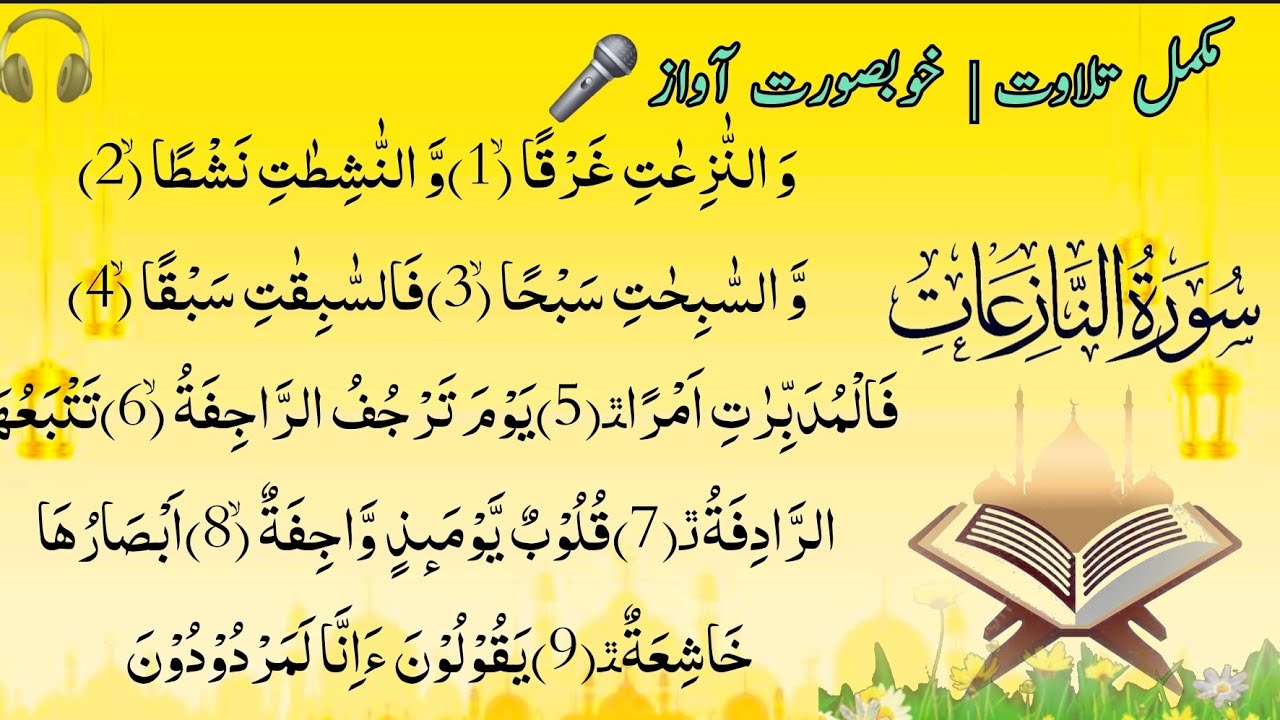 Surah An-Naziat | Beautiful Recitation 🤍 سورۃ النازعات مکمل تلاوت