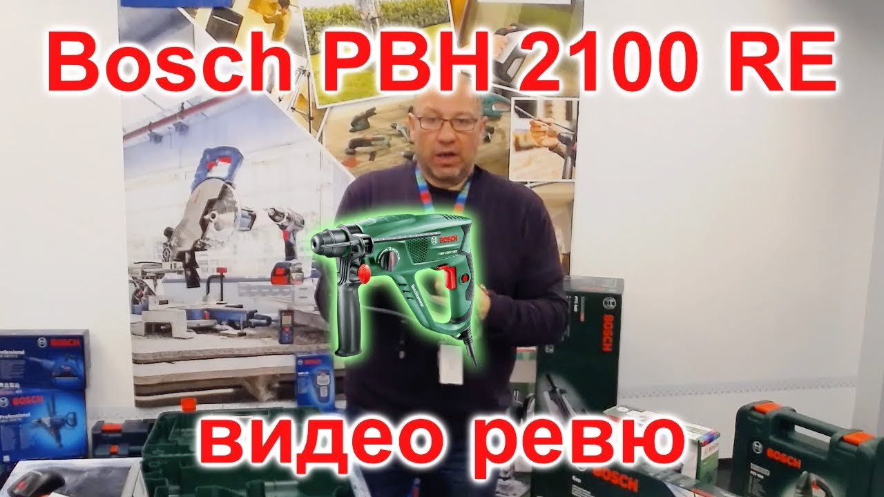 Bosch PBH 2100 RE - перфоратор - видео ревю