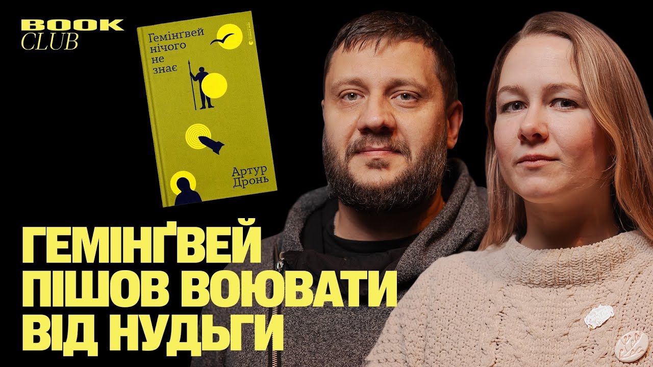 «Гемінґвей нічого не знає» | Обговорюємо книжку Артура Дроня | Книжковий клуб The Ukrainians