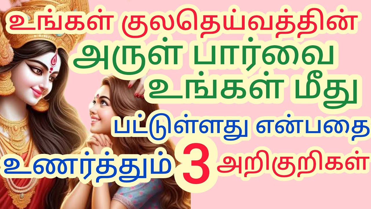 உங்கள் குலதெய்வத்தின் அருள் பார்வை உங்கள் மீது பட்டுள்ளது என்பதை உணர்த்தும் மூன்று அறிகுறிகள் 