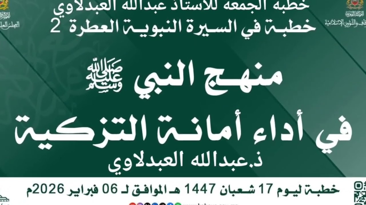 خطبة الجمعة بعنوان منهج النبي صلى الله عليه وسلم في أداء أمانة التزكية ذ.عبدالله العبدلاوي 