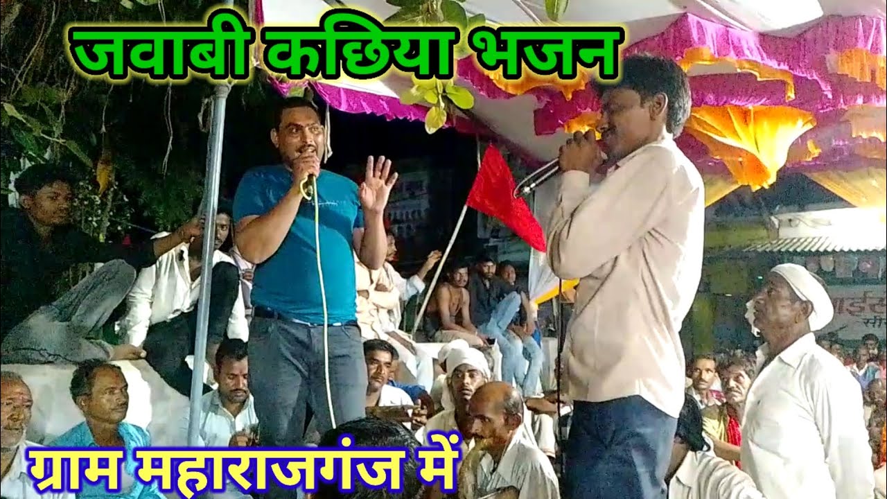 जवाबी कछिया भजन!! 👉 ग्राम महाराजगंज में!! पार्टी महुआझड़े की!!#माही_स्टूडियो #dj_pyarelal_kushwaha