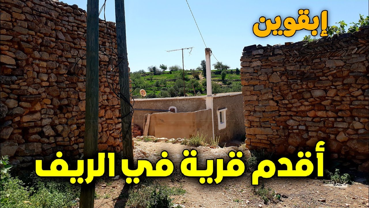 أقدم أزقة في دوار أدوز قبيلة ابقوين نواحي الحسيمة Rif alhoceima