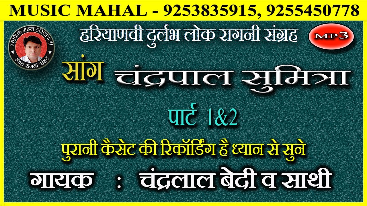 SAANG CHANDERPAL SUMITRA | CHANDER LAL BEDI | चंद्रपाल सुमित्रा का सांग #चंद्रलाल सांगी की आवाज़ में