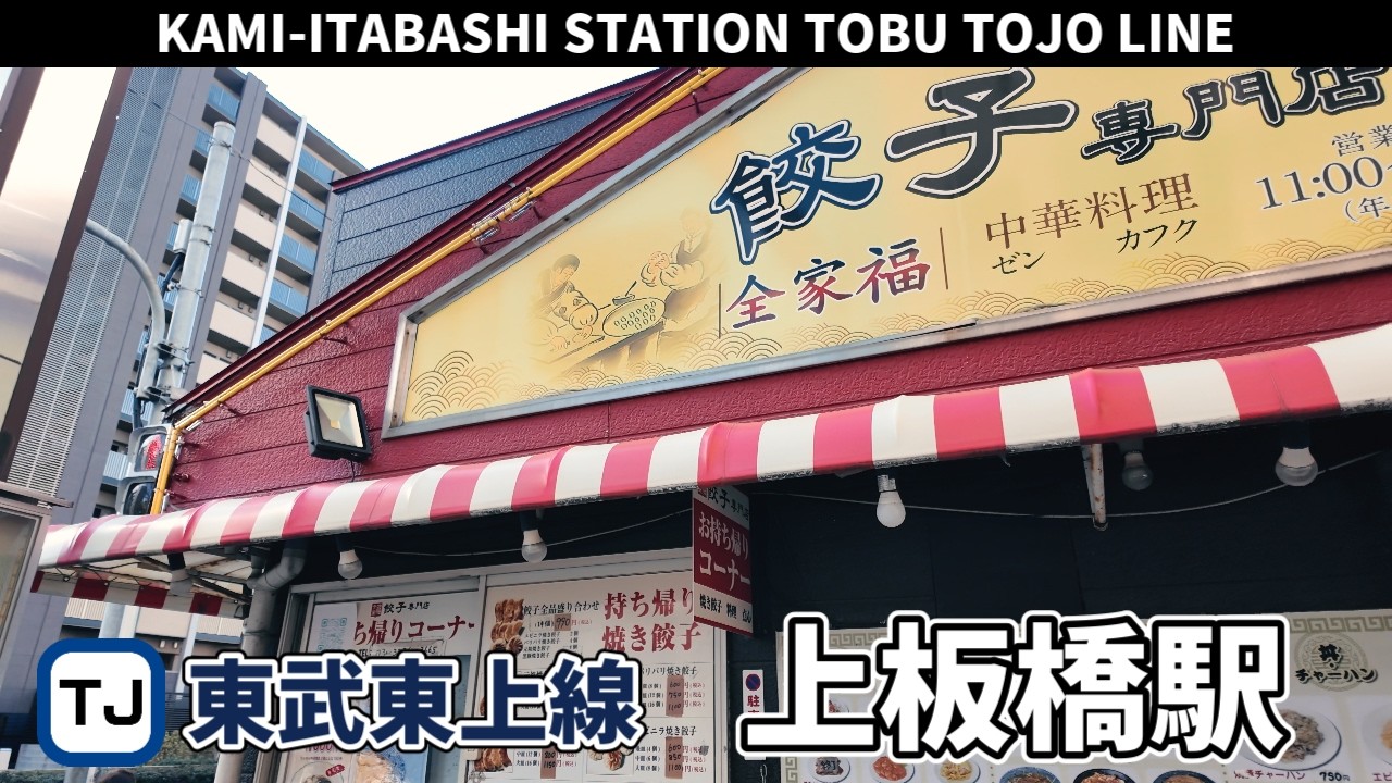 東武東上線 上板橋駅周辺の風景3周目【4K60FPS】2025年2月19日 KAMI-ITABASHI STATION TOBU TOJO LINE