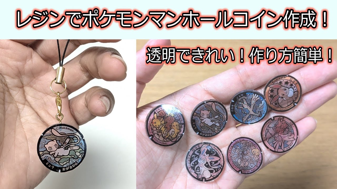 【ポケモンコイン】ポケモンマンホールのクリアコイン作成方法【簡単レジン工作】