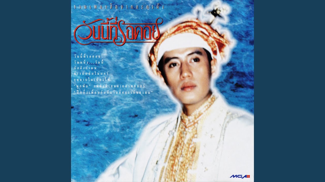 วันหนึ่ง วันนี้ (เพลงประกอบละคร...