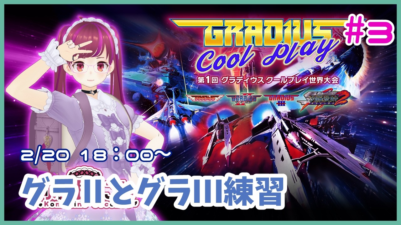【PS5】グラディウスクールプレイ世界大会練習#3 【レトロゲーム/Vtuber】