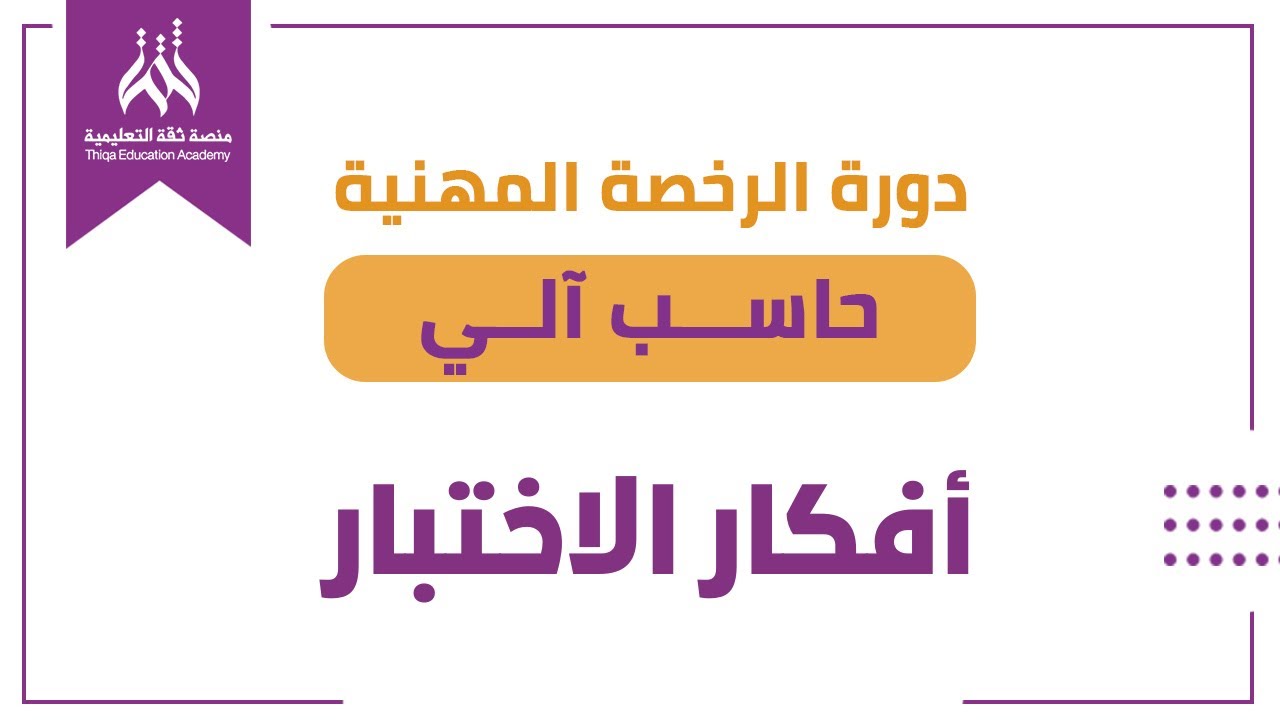 مناقشة أفكار اختبار الحاسب الآلي