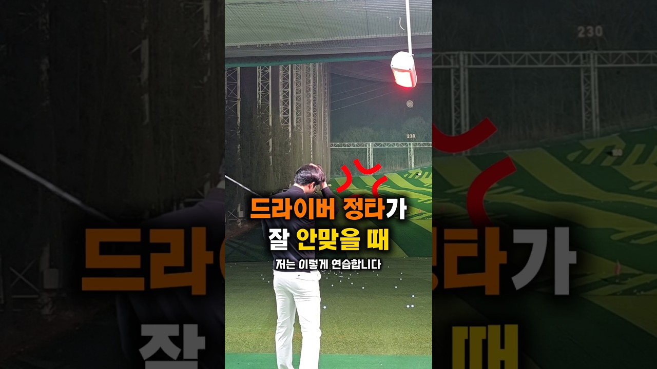 드라이버 정타율을 높이는 연습 방법 #김형구프로 #골프레슨 #골프기초