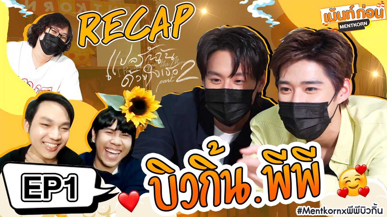 พีพีบิวกิ้น Recap แปลรักฉันด้วยใจเธอ PART2 EP1🌻🌞 #Mentkornxพีพีบิวกิ้น