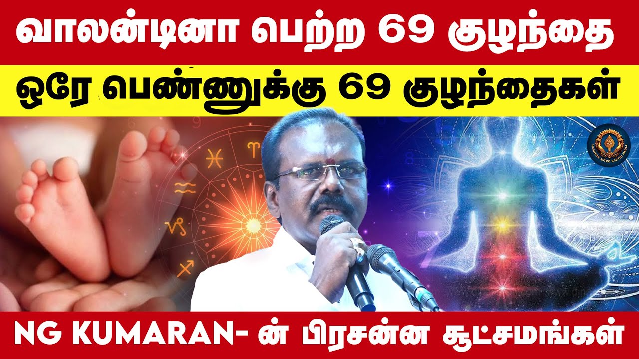 வாலன்டினா பெற்ற 69 குழந்தை  : NG Kumaran-ன் பிரசன்ன சூட்சமங்கள்