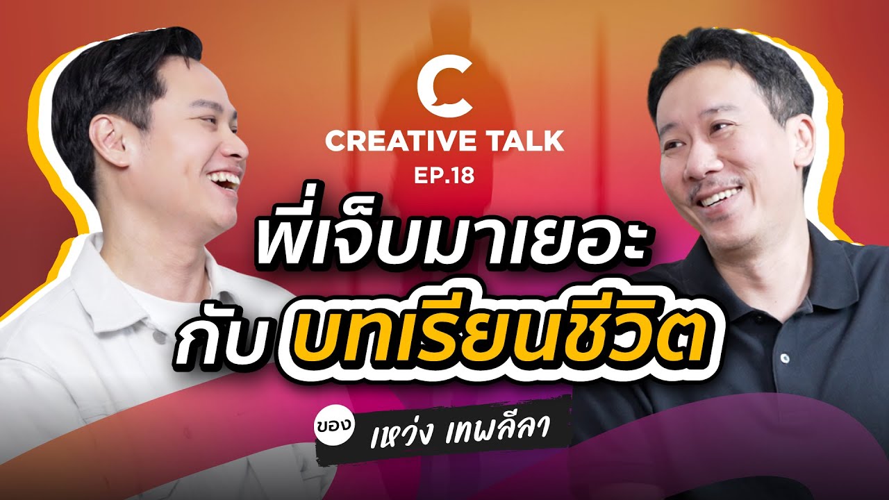 บทเรียนจาก เหว่ง เทพลีลา ผู้ผ่านหลายวิกฤติ | CREATIVE TALK EP.18