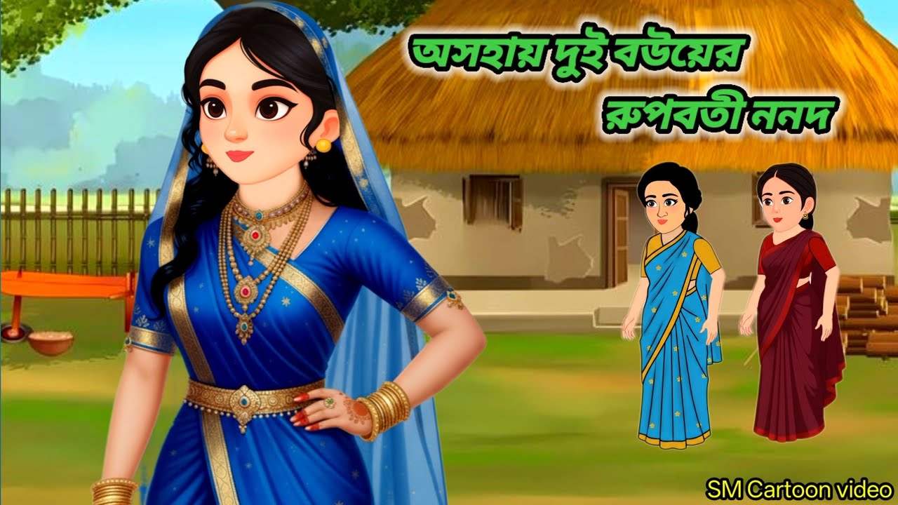 অসহায় দুই বউয়ের রুপবতী ননদ।।Bangla new cartoon।।moral Story।। bangla animation 