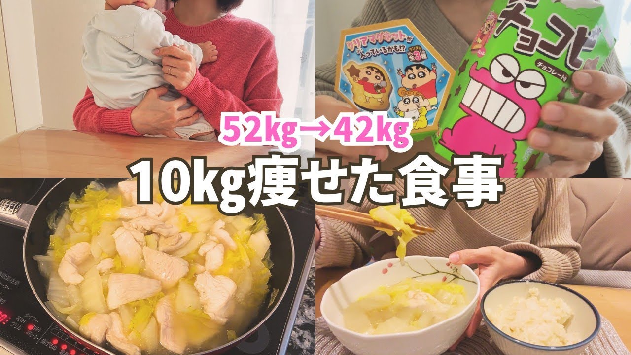 我慢せず10キロ痩せた食事│お菓子もお米も食べる👩‍🍳産後ダイエット
