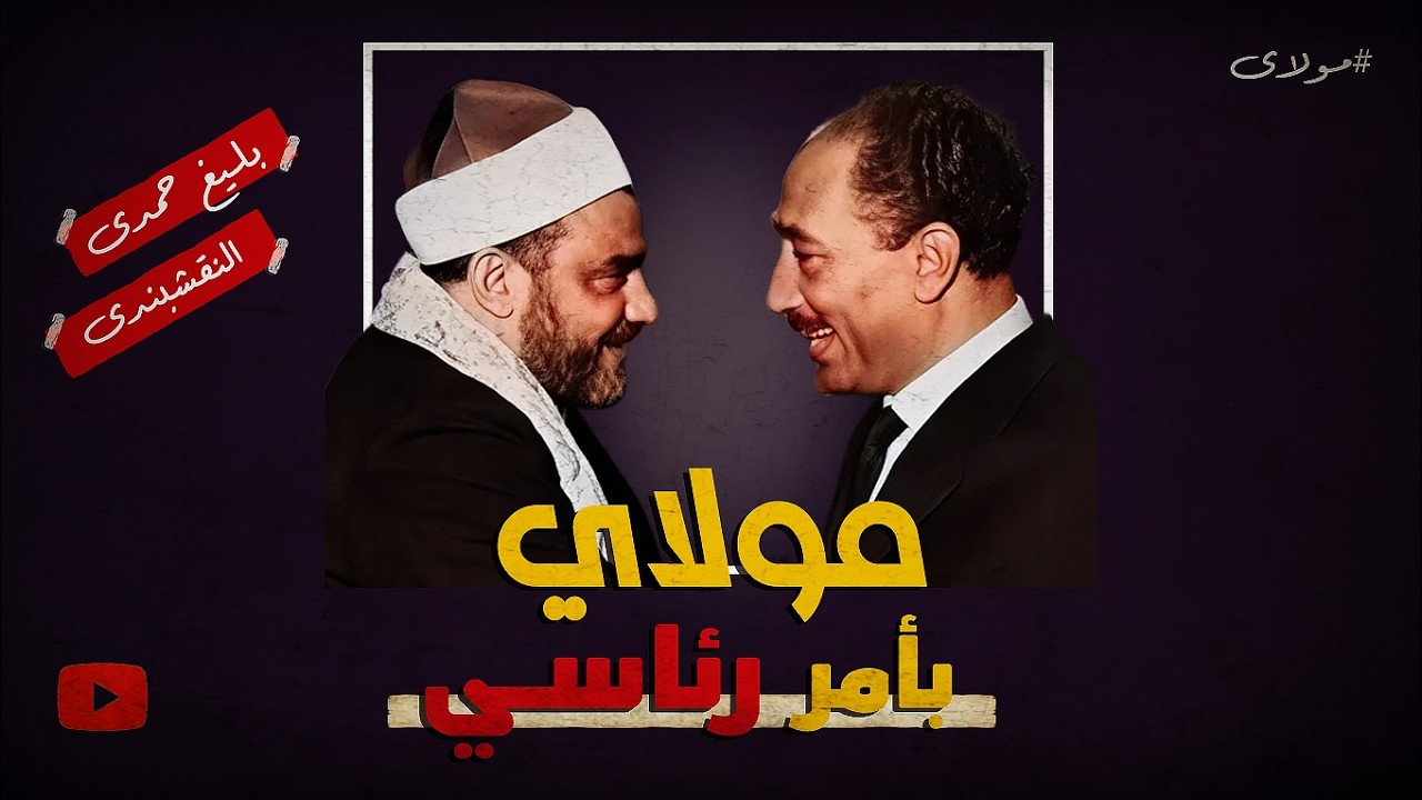 بأمر رئاسي.. كيف أجبر السادات الشيخ النقشبندي على الغناء للحن بليغ حمدي؟