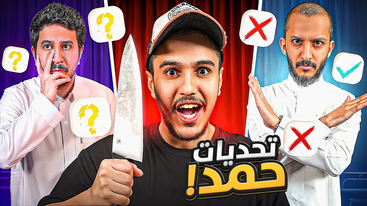 تحديات حمد مع شباب فالكونز 😂🔥