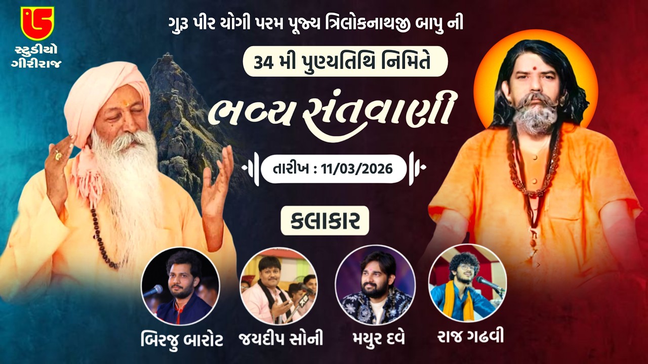 લાઈવ || તા:-૧૧-૦૩-૨૦૨૬ || બિરજુ બારોટ - જયદીપ સોની - મયુર દવે || શ્રી ગોરક્ષનાથ આશ્રમ ભવનાથ, ગિરનાર
