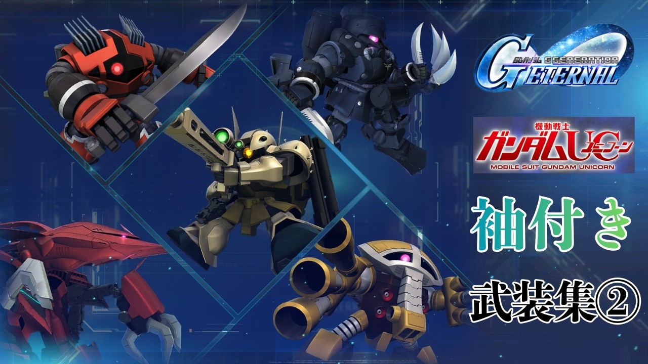 ガンダムUC/袖付き 武装集②【SDガンダム ジージェネレーション エターナル】