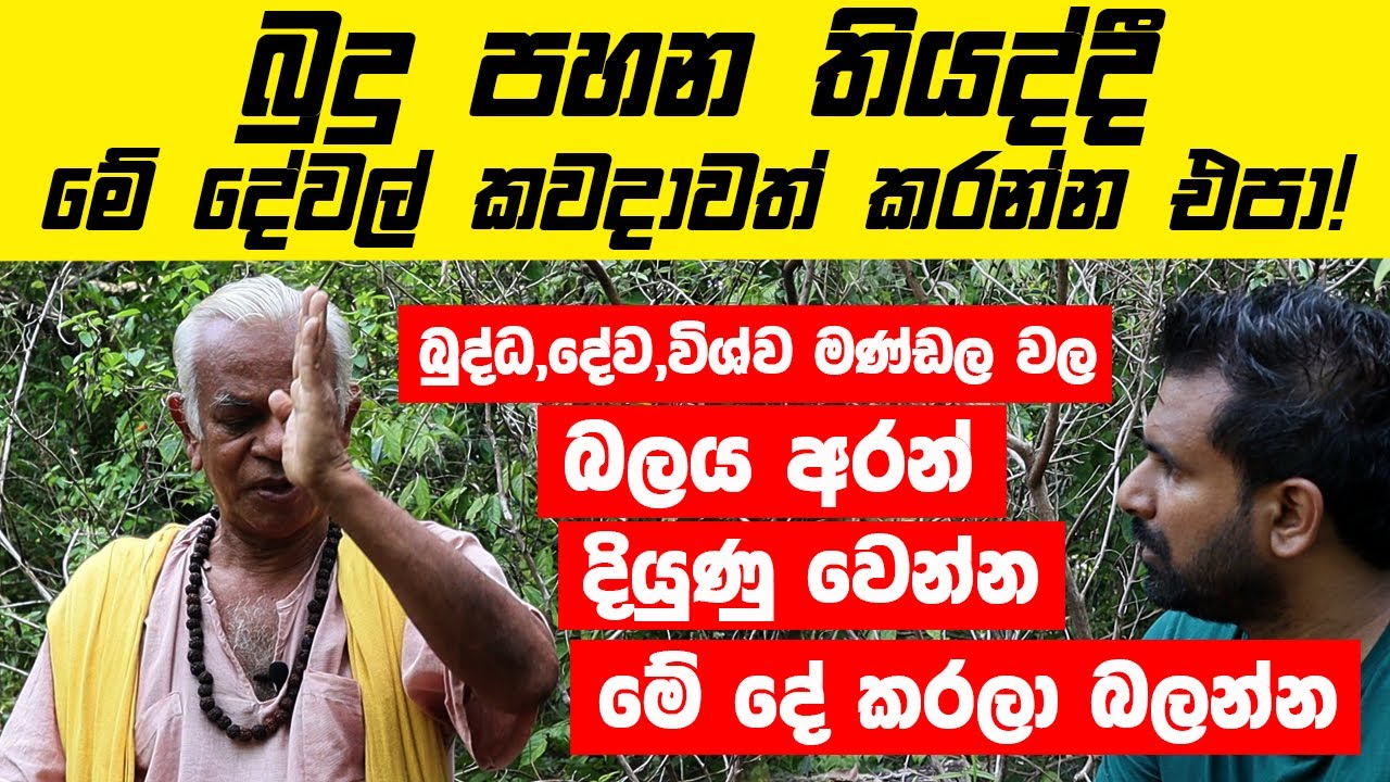 බුදු පහන තියද්දී මේ දේවල් කවදාවත් කරන්න එපා ! බුද්ධ,දේව,විශ්ව මණ්ඩල වල බලය අරන් ජිවිතේ දිනන හැටි