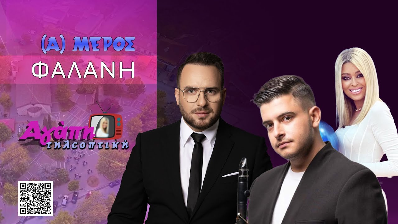 Αγάπη💗 τηλεοπτική📺 (14) | Φαλάνη Λάρισας με Κώστα Αντωνίου-Mάκη Κρανιώτη (Ά μέρος)