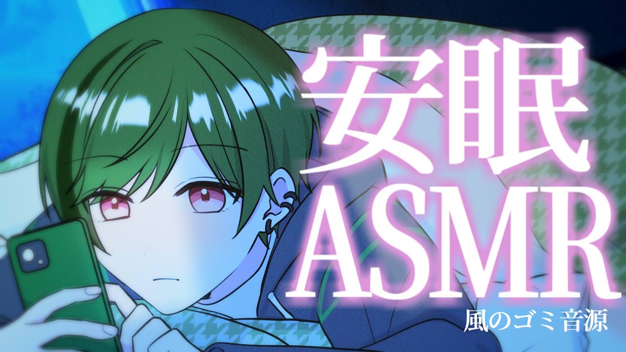 【安眠ボイス】皆様の睡眠の質を上げます。