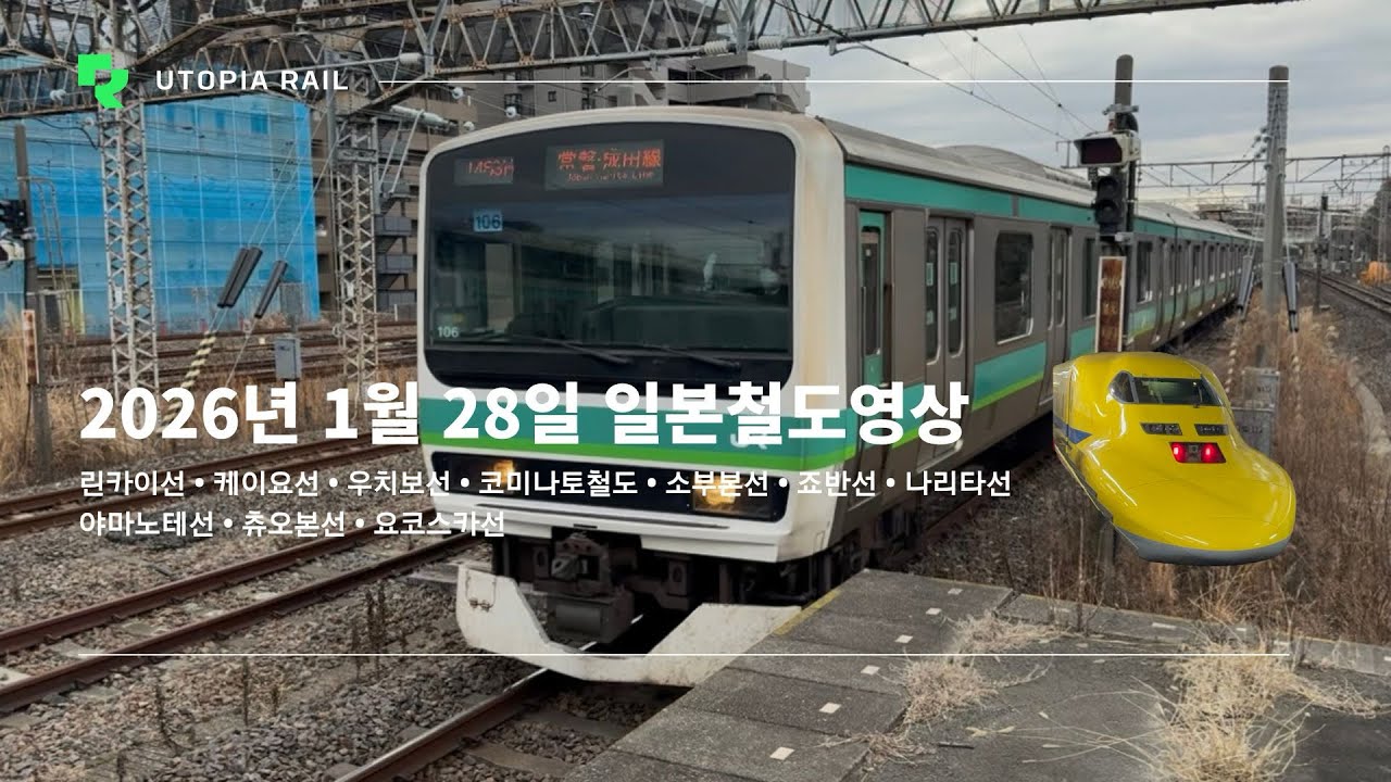 2026년 1월 28일 일본철도영상 (린카이선 • 케이요선 • 우치보선 • 코미나토철도 • 소부본선 • 죠반선 • 나리타선 • 야마노테선 • 츄오본선 • 요코스카선)