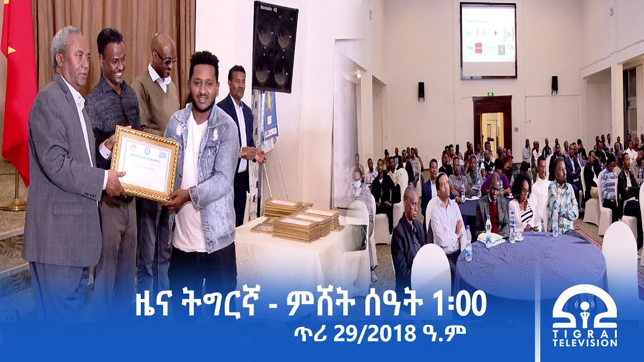 ዜና ትግርኛ - ምሸት ሰዓት 1፡00 - ጥሪ 29/2018 ዓ.ም | #Tigrai_Television | #ቴሌቪዥን_ትግራይ |