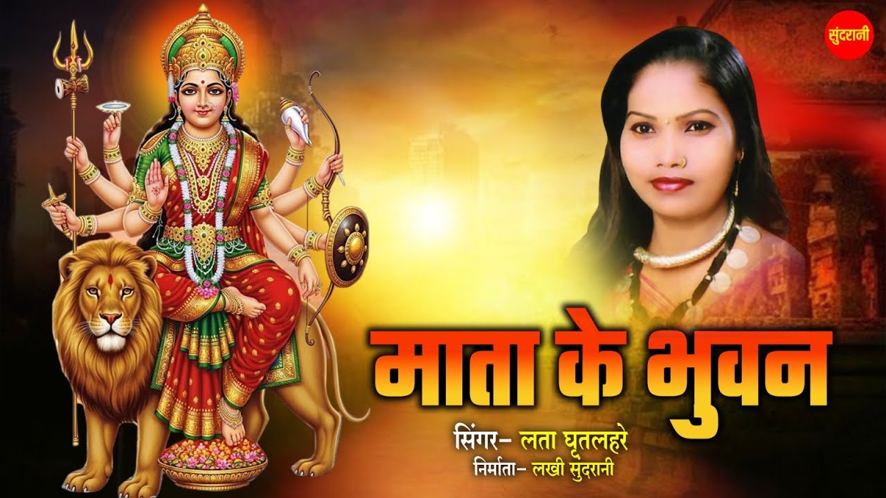 माता के भुवन | Mata Ke Bhuvan | लता घृतलहरे - Chhattisgarhi Devi Jasgeet