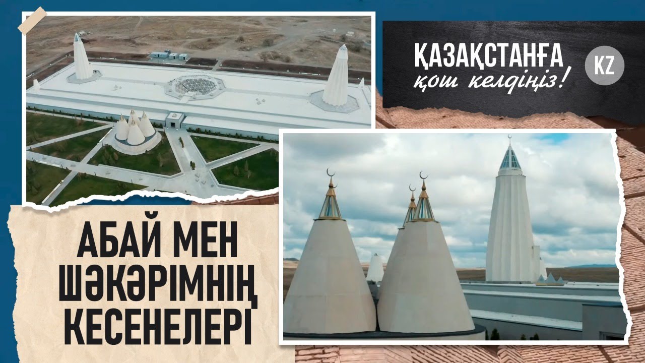 «Қазақстанға қош келдіңіз!». Абай мен Шәкәрімнің Жидебайдағы кесенелері