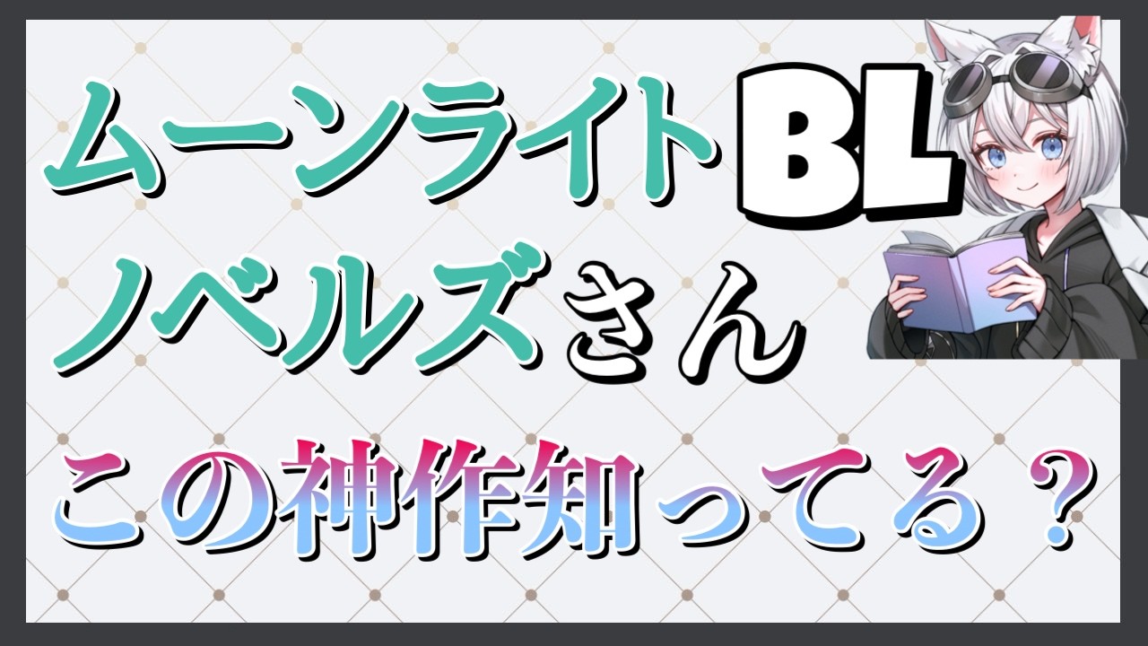 【配信】【BL】【この神作品知ってる？】【ムーンライトノベルズ】さん#BL #BL小説 #ムーンライトノベルズ