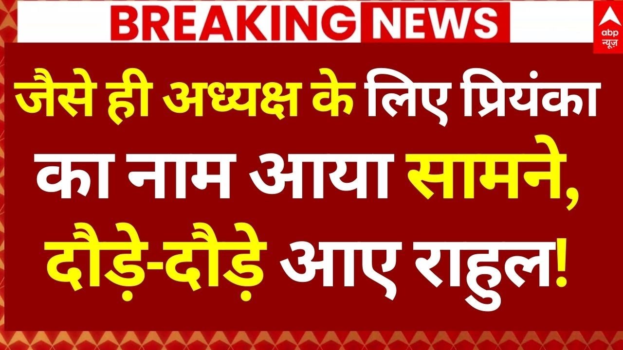 Priyanka Gandhi News: जैसे ही अध्यक्ष के लिए प्रियंका का नाम आया सामने, दौड़े-दौड़े आए राहुल!