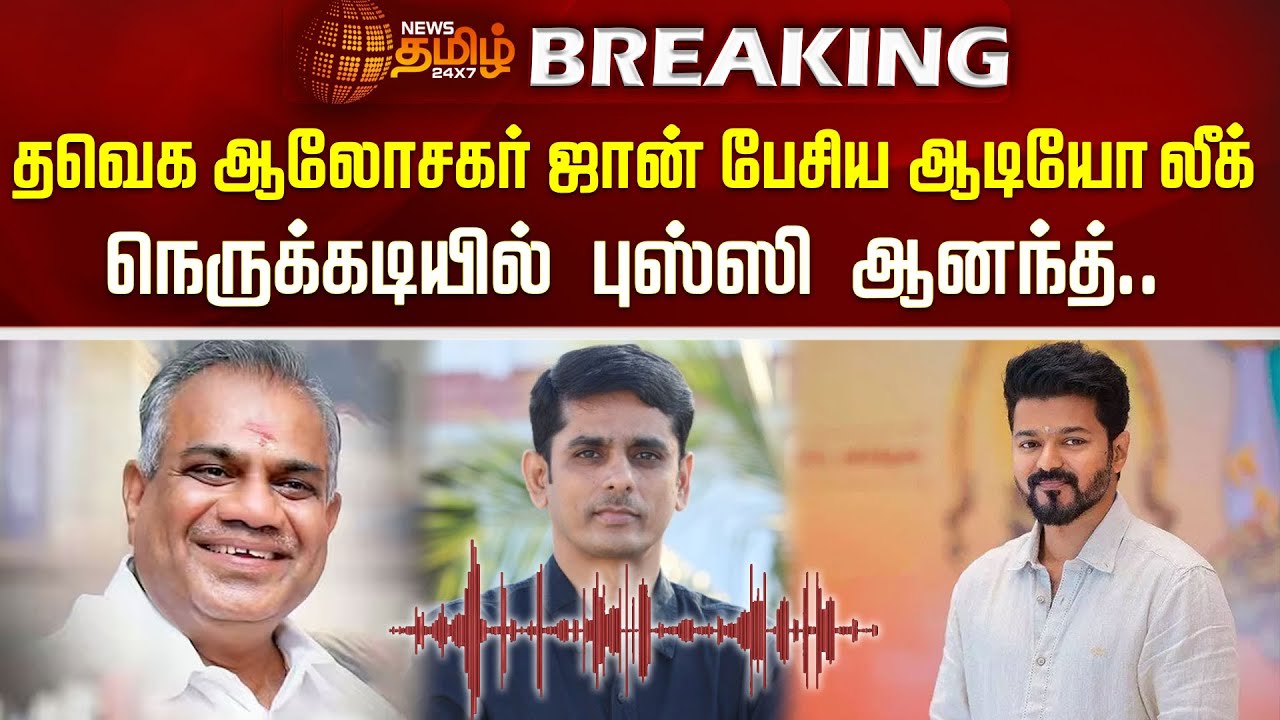 தவெக ஆலோசகர் ஜான் பேசிய ஆடியோ லீக்நெருக்கடியில் புஸ்ஸி ஆனந்த்.. | tvk vijay | bussy anand