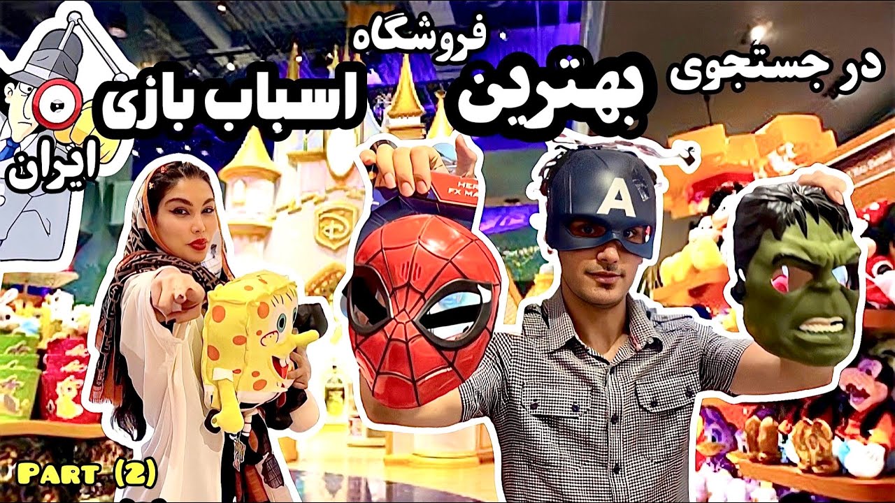ولاگ بهترین اسباب بازی فروشی تهران و ایران😍 پارت(۲) | Best Toy store Vlog