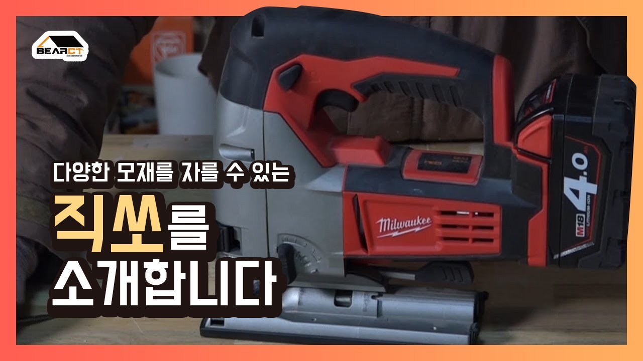 베어시티 공구프리뷰 - 다양한 모재를 자를 수 있는 직쏘를 소개합니다!