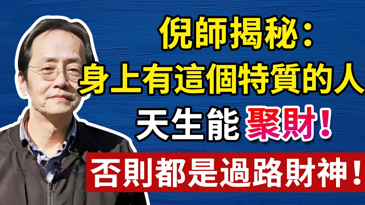 錢變多，人卻變得吝嗇，為什麼？人生智慧命理哲學#人生智慧 #命理  #正能量#倪海廈#倪海厦#倪海廈#養生#健康 #易經