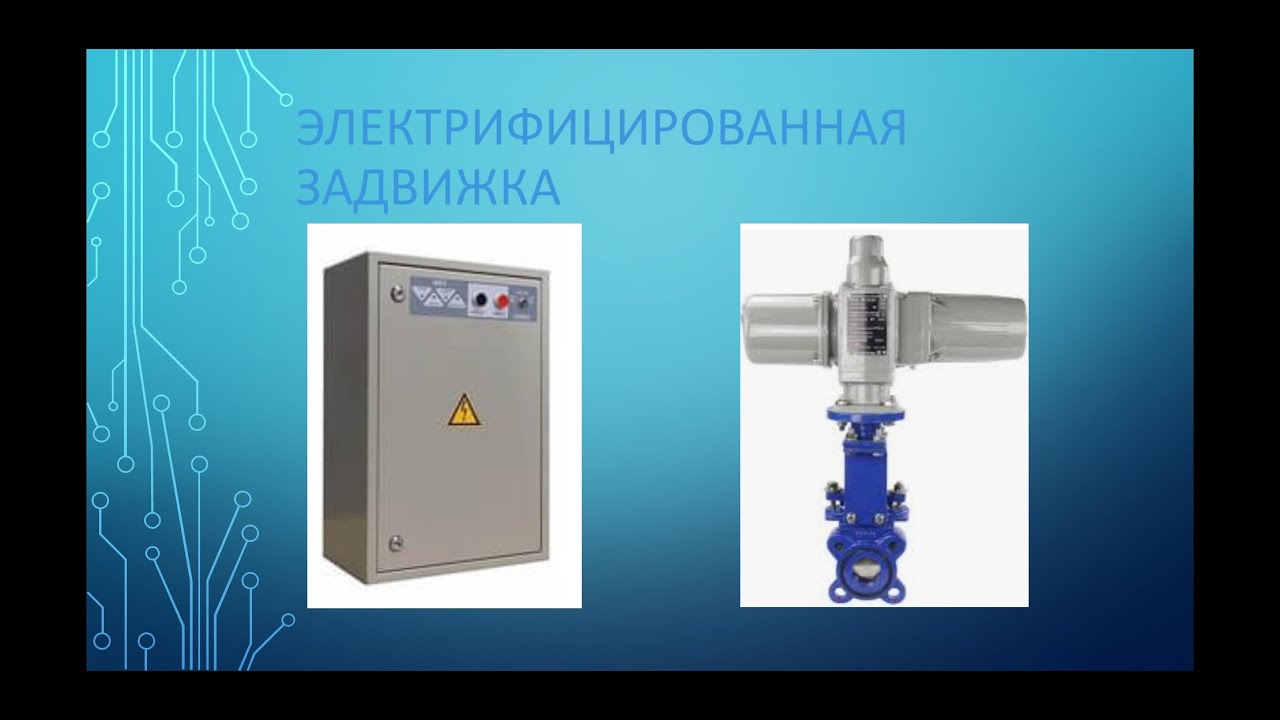 Электрифицированная задвижка+ШУЗ Болид